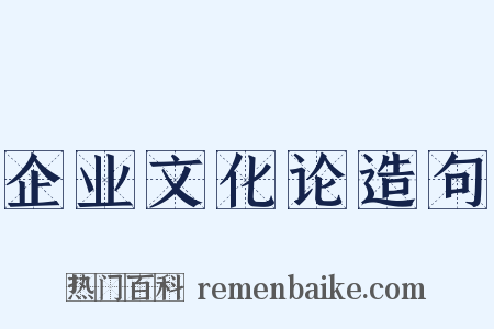 企业文化论造句是什么意思的图片